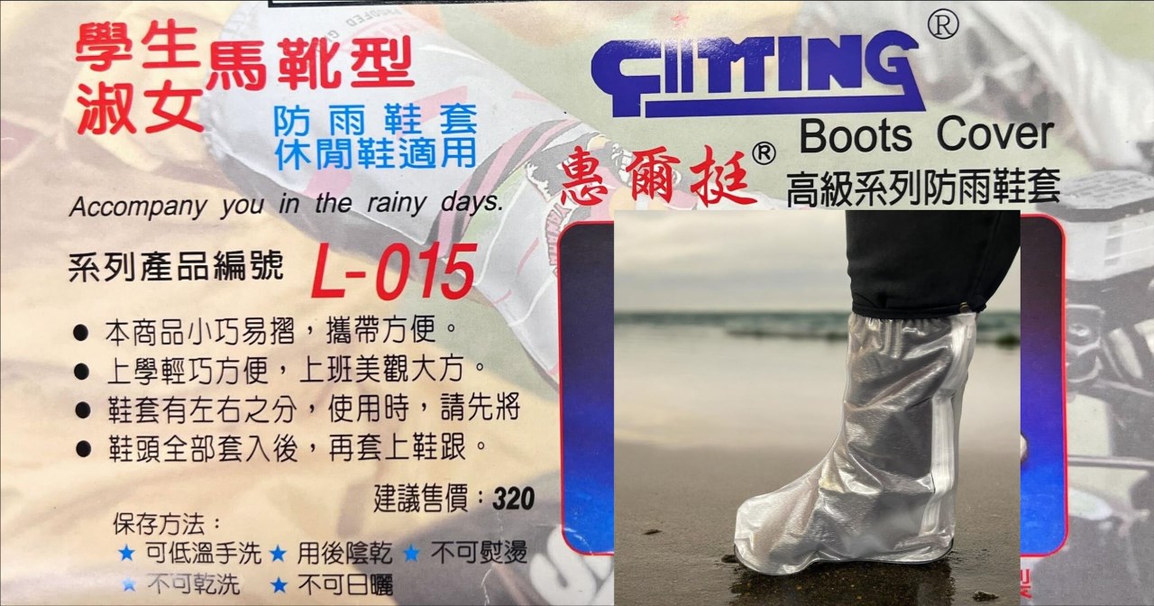 惠爾挺 學生/淑女馬靴型防雨鞋套 L-015 台灣製造