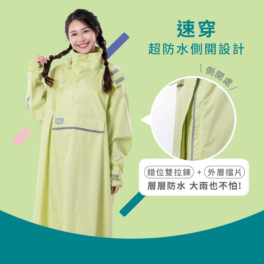 HOOMUA 雨沐 秒穿世袋 全能側開雨衣