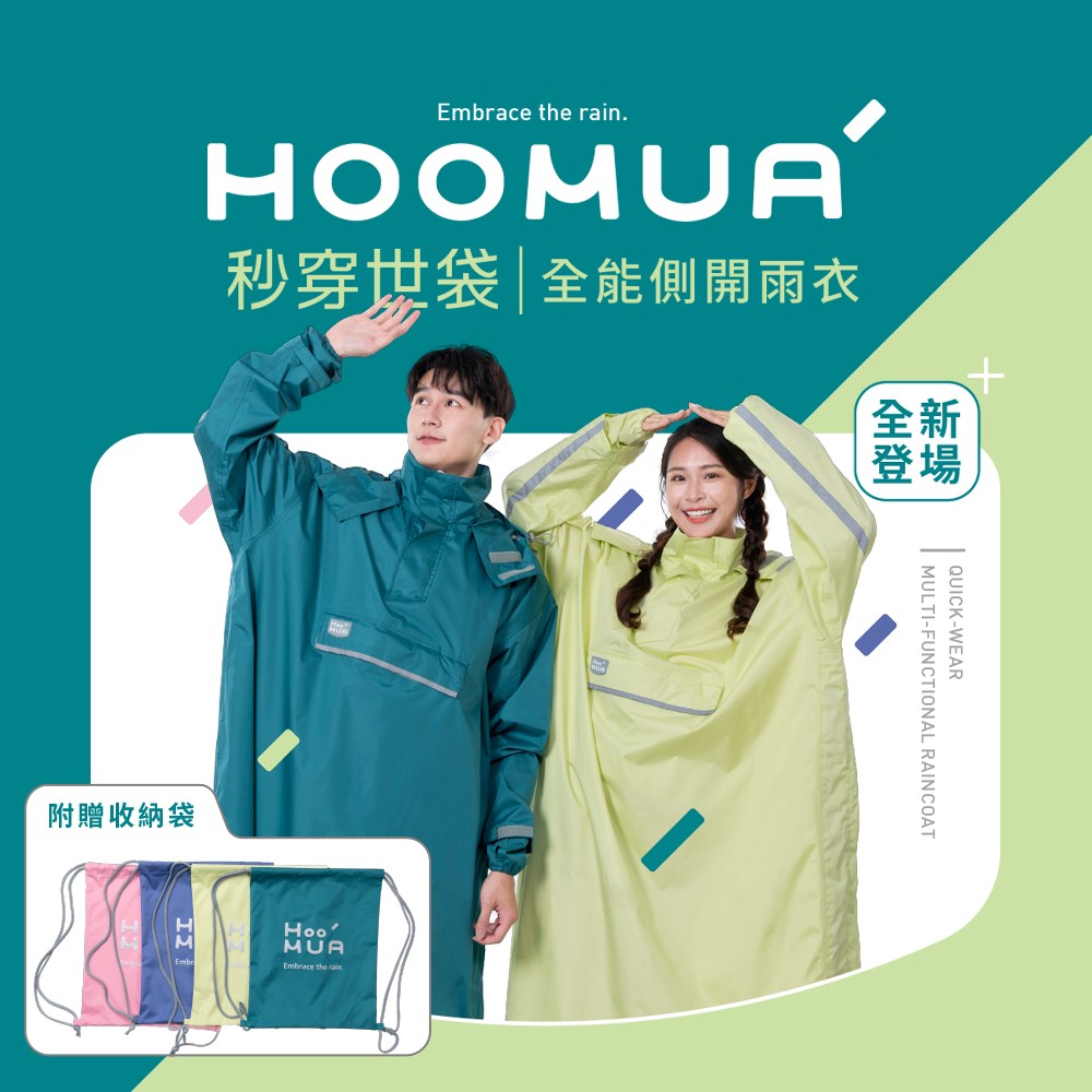 HOOMUA 雨沐 秒穿世袋 全能側開雨衣