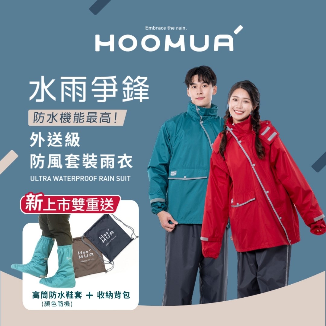HOOMUA  雨沐 水雨爭鋒 外送級 防風 套裝 雨衣  (免脫鞋秒穿專利雨褲 大口袋)