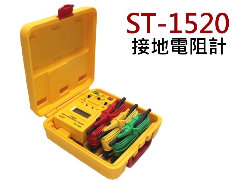 ST-1520 接地電阻計