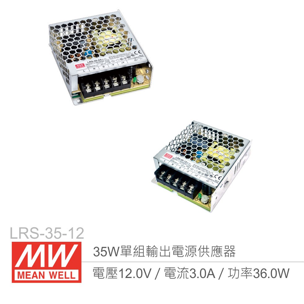 MW明緯 LRS-35-12 單組輸出電源供應器   12V／3A／35W