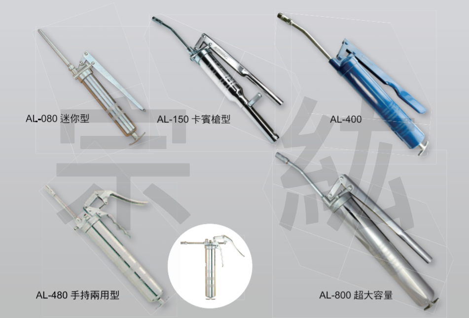 AL-080、AL-150、AL-400、AL-480、AL-800  各式黃油槍