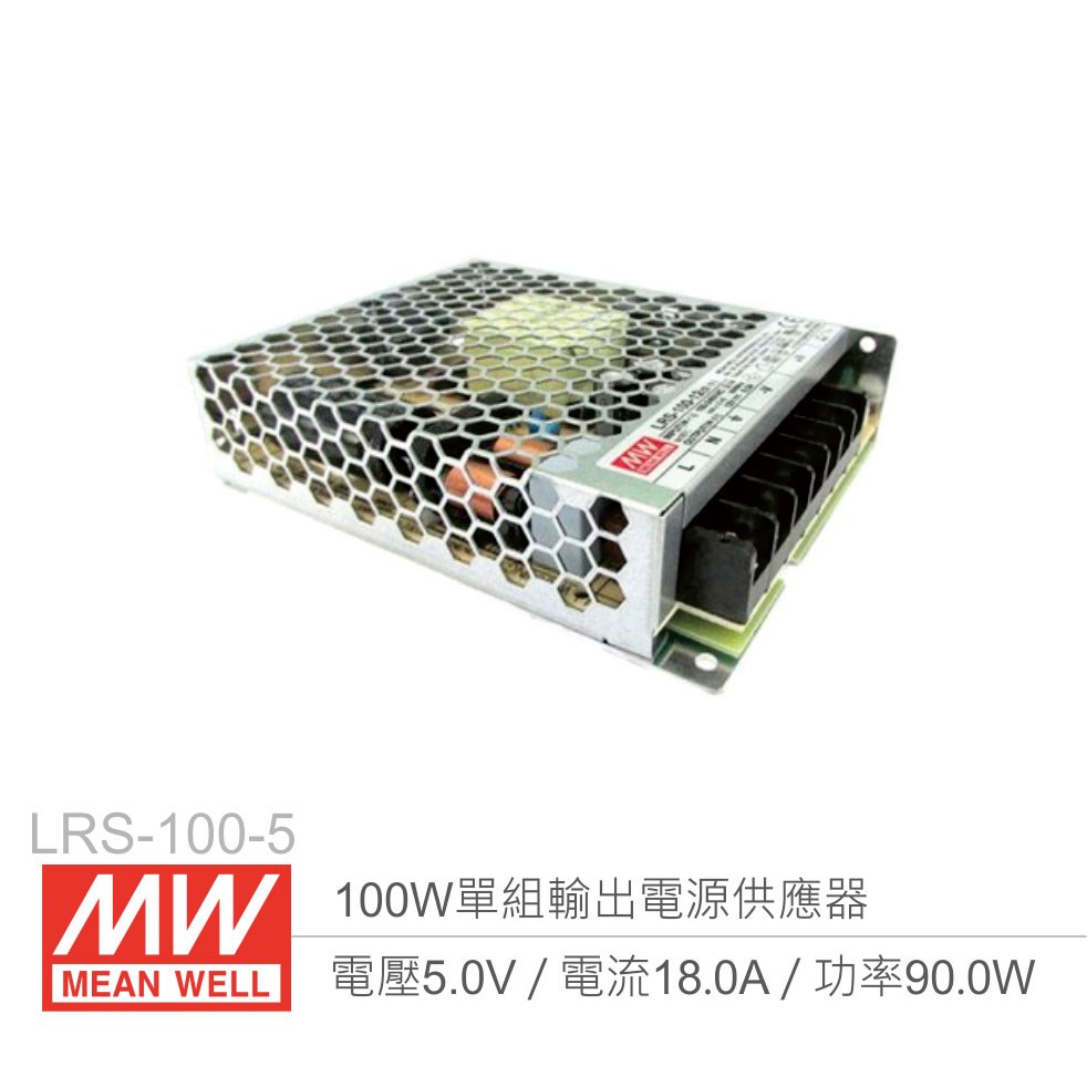 明緯 LRS-100-5 單組輸出電源供應器 5V/18A/100W 
