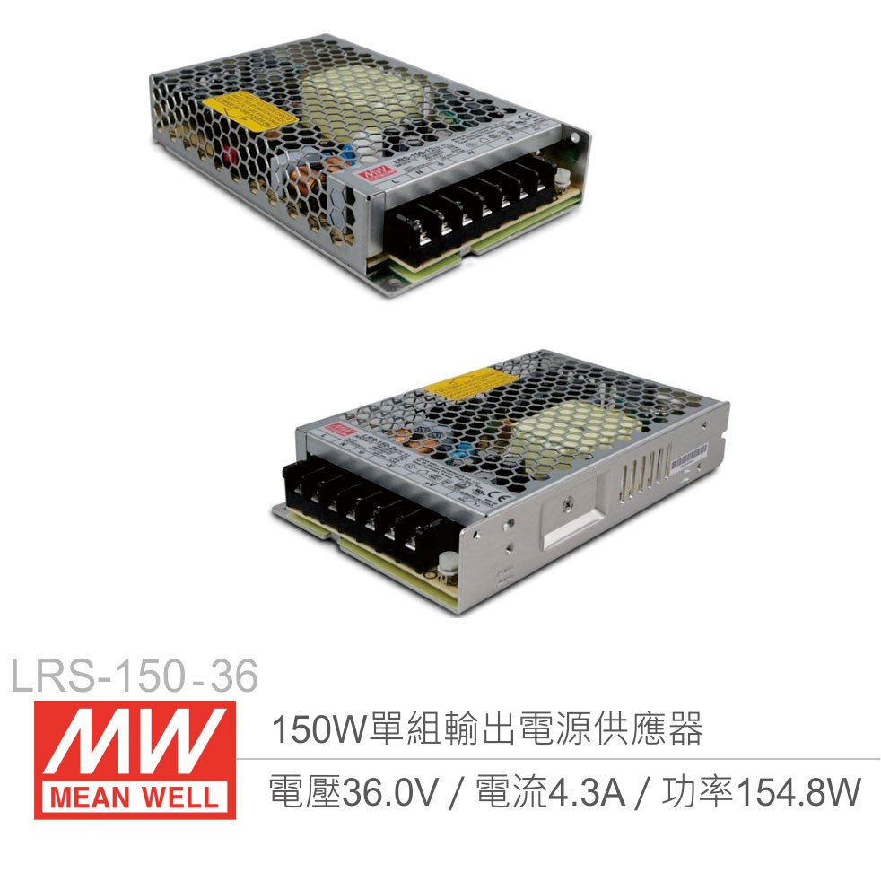 明緯 LRS-150-36 單組輸出電源供應器 36V/4.3A/150W 