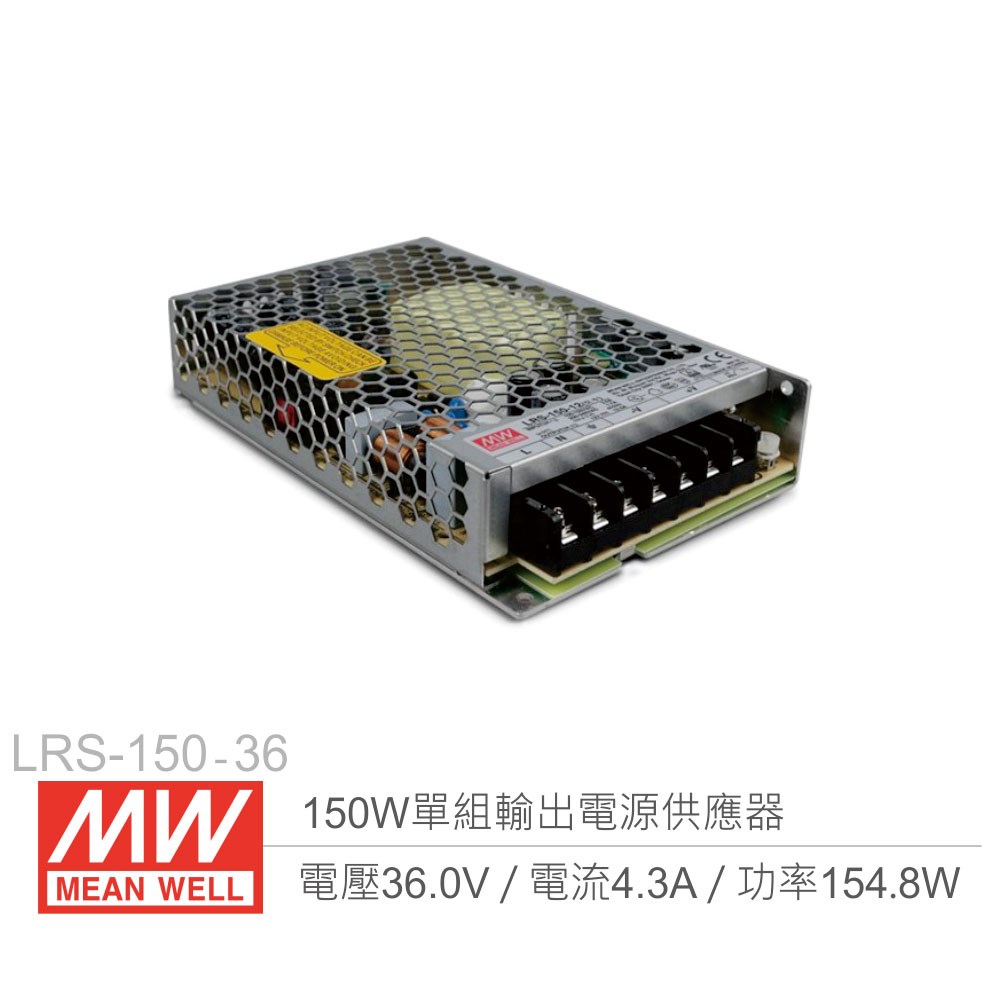 明緯 LRS-150-36 單組輸出電源供應器 36V/4.3A/150W 