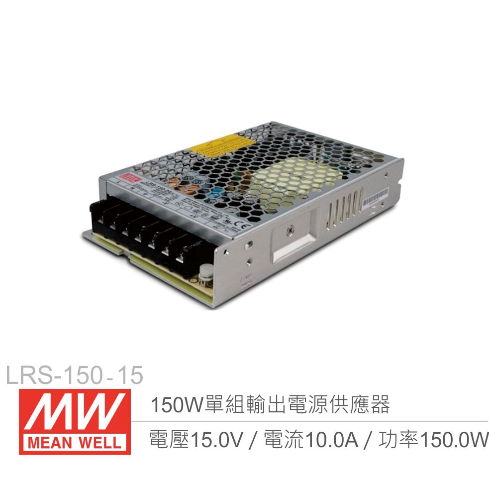 明緯 LRS-150-15 單組輸出電源供應器 15V/10A/150W 
