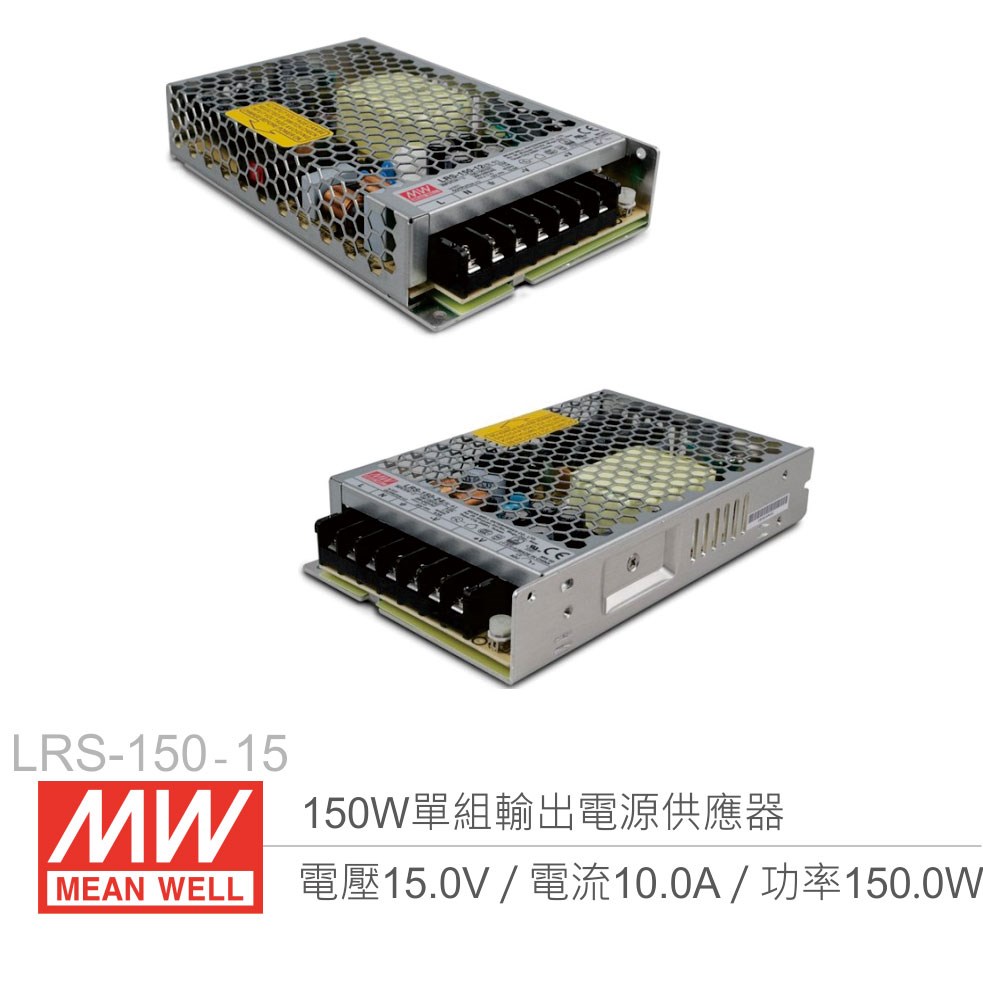 明緯 LRS-150-15 單組輸出電源供應器 15V/10A/150W 