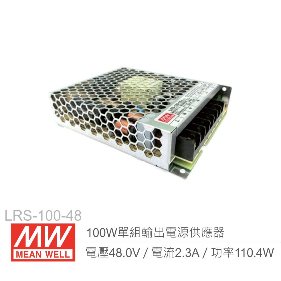 明緯 LRS-100-48 單組輸出電源供應器 48V/2.3A/100W 