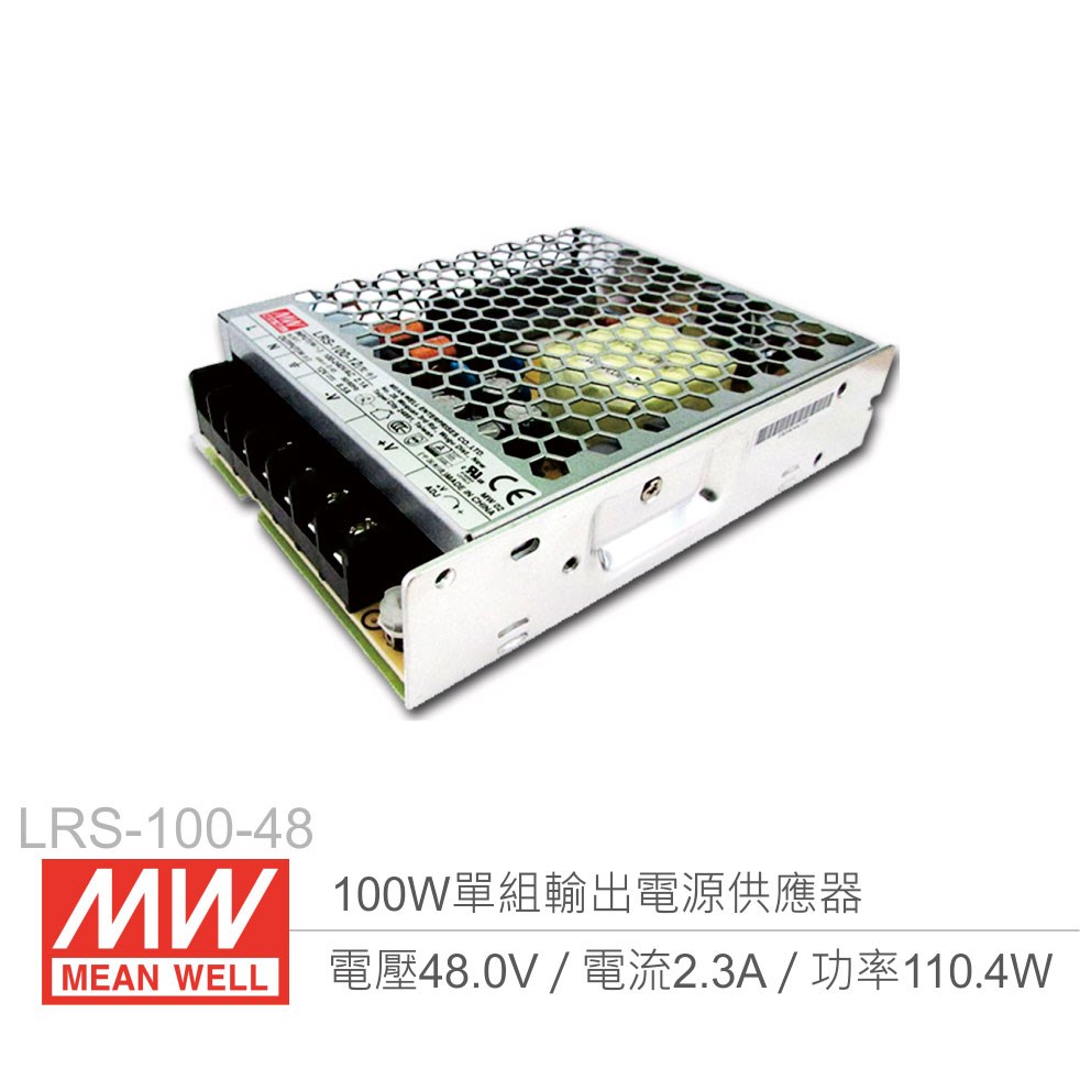 明緯 LRS-100-48 單組輸出電源供應器 48V/2.3A/100W 