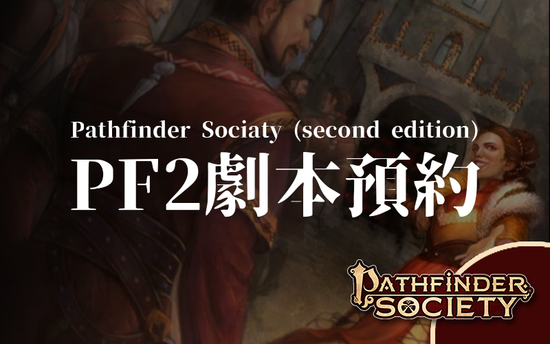 《PF2-劇本預約》