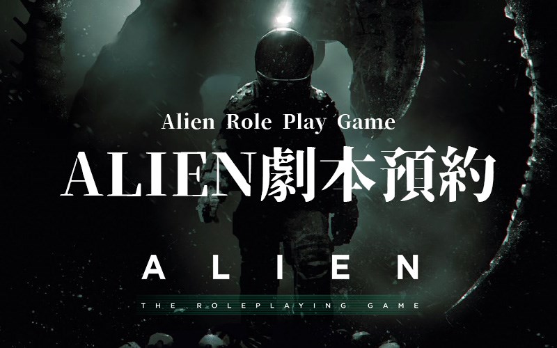 《異形TRPG》劇本預約