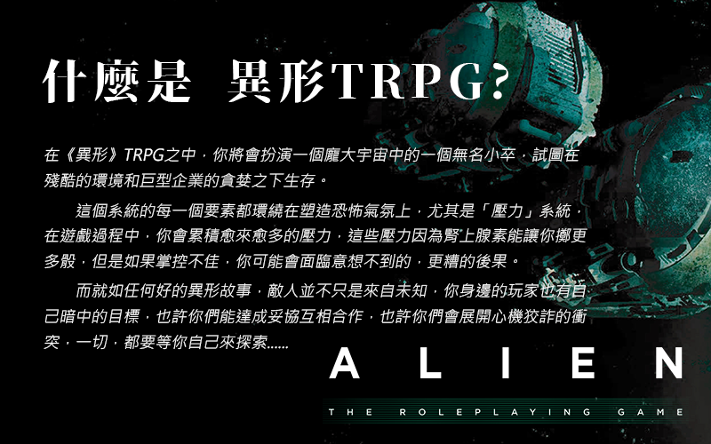 《異形TRPG》劇本預約