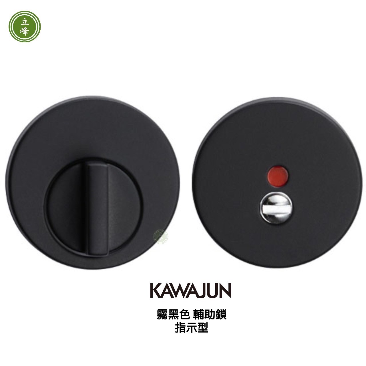 KAWAJUN輔助鎖-霧黑色-指示型
