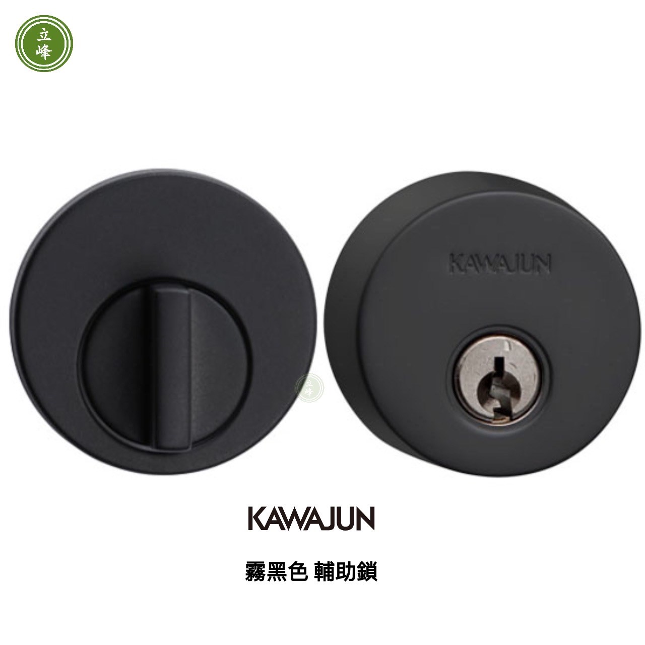 KAWAJUN輔助鎖-霧黑色-房間 