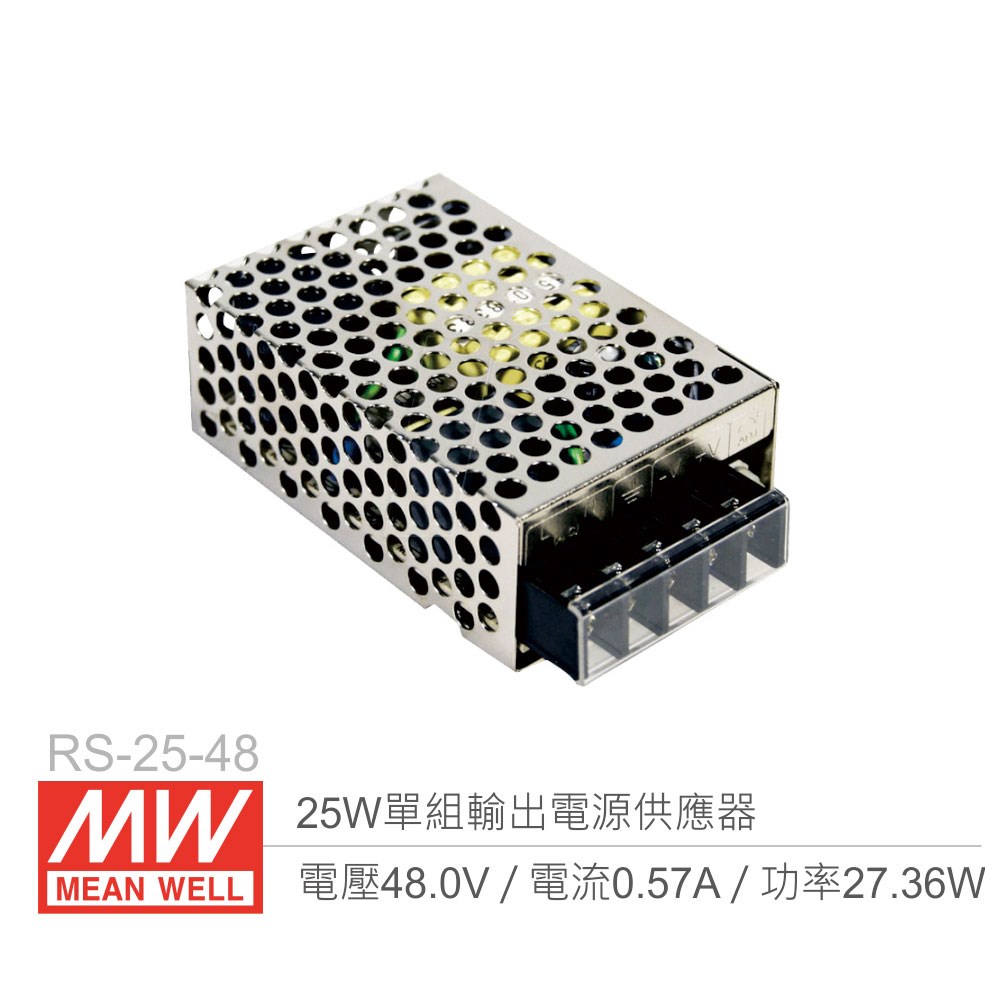 明緯 RS-25-48 單組輸出電源供應器 48V/0.57A/25W 