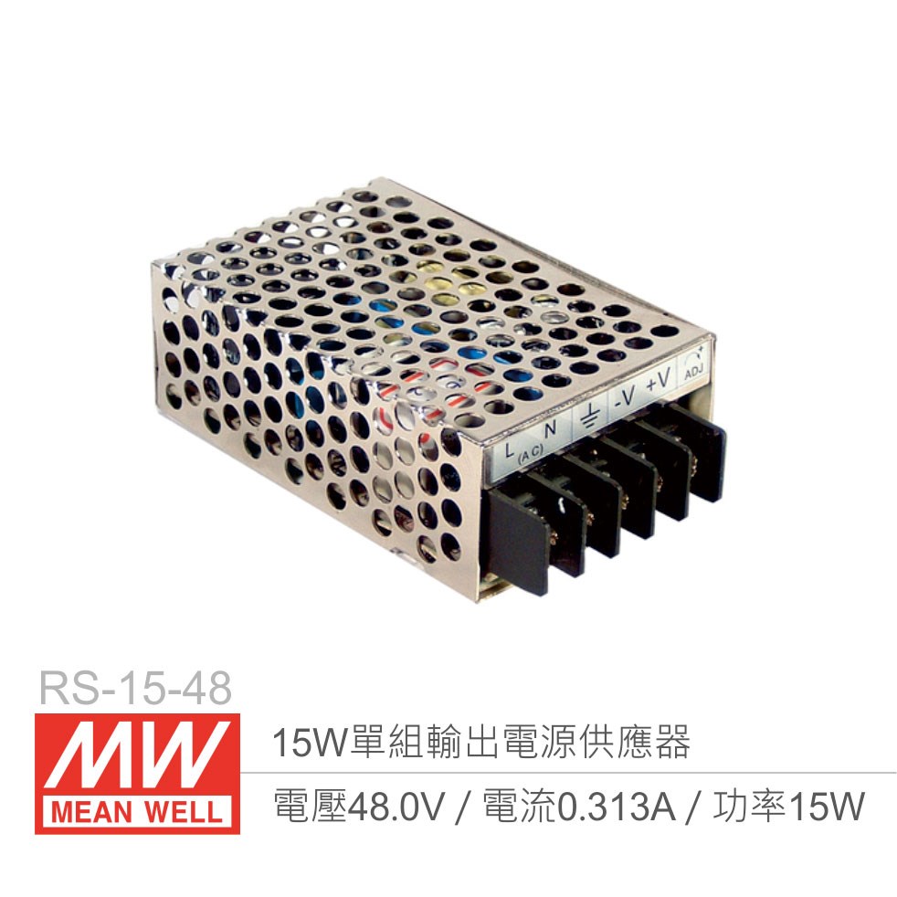明緯 RS-15-48 單組輸出電源供應器 48V/0.313A/15W