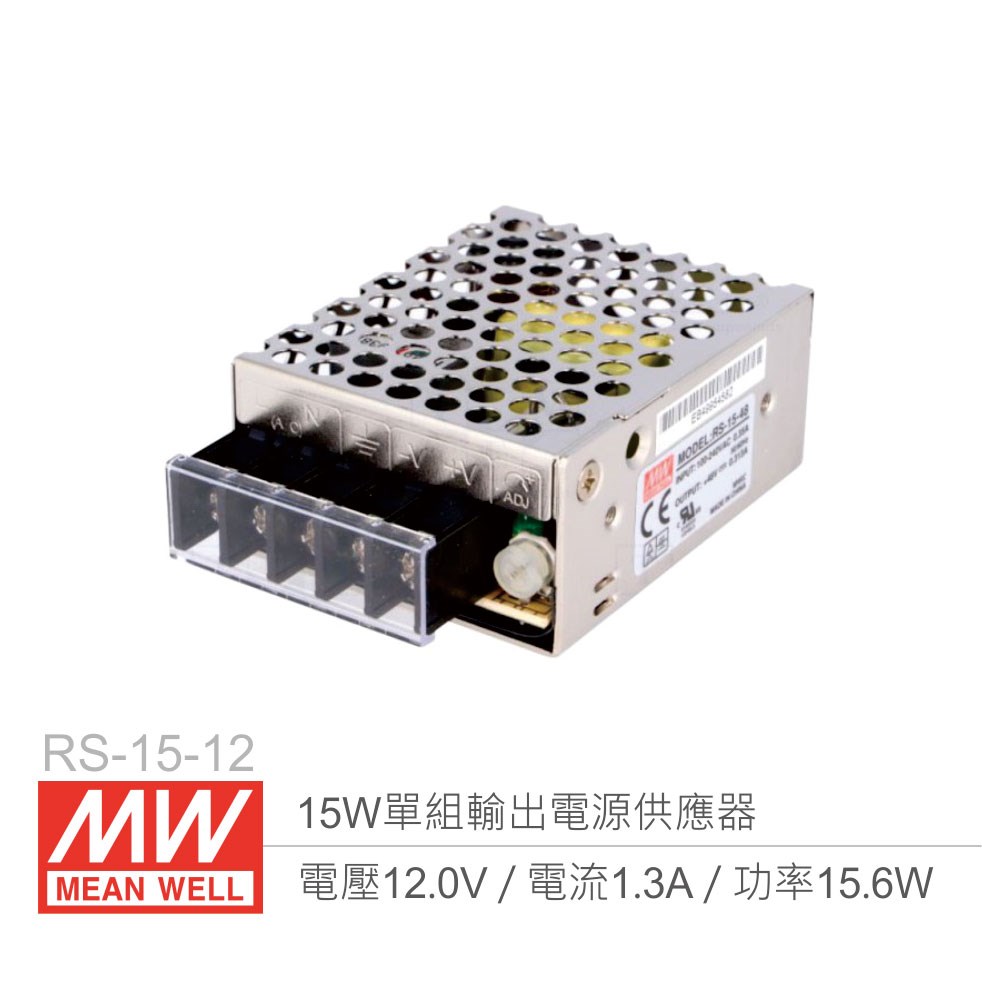 明緯 RS-15-12 單組輸出電源供應器 12V/1.3A/15W 