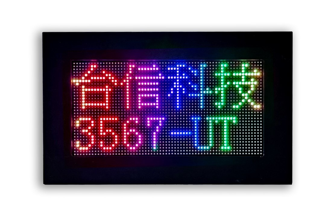 JED-360 戶外防水長方型全彩LED字幕機