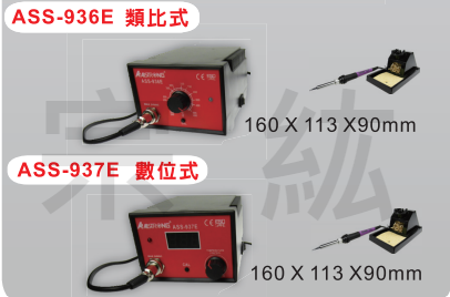 2合一及各式防靜電焊台