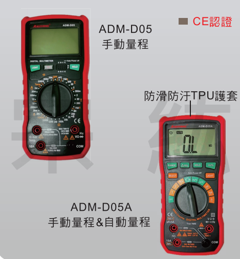 ADM-D05、ADM-D05A  防護型數位萬用電錶