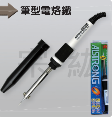 ASW 筆型電烙鐵