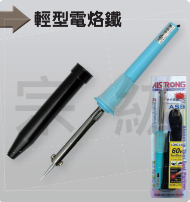 ASB 輕型電烙鐵