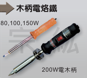 ASW-D   木柄型電烙鐵