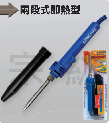 ASQ-95 兩段式即熱型電烙鐵