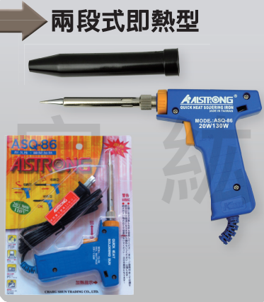 ASQ-86 兩段式即熱型電烙鐵