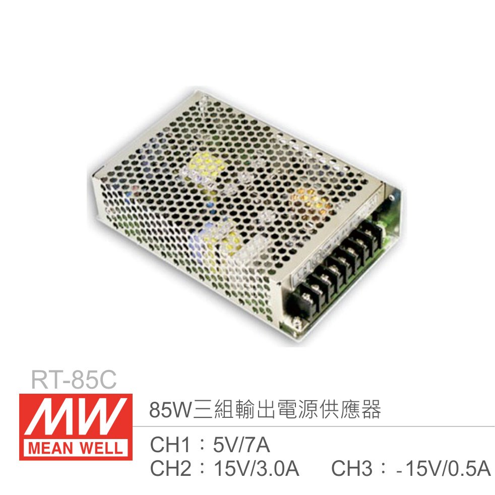 明緯 RT-85C 三組輸出電源供應器 CH1：5V/7A、CH2：15V/3A、CH3：-15V/0.5A 85W 