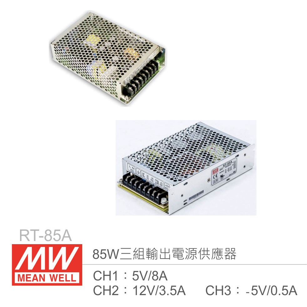 明緯 RT-85A 三組輸出電源供應器 CH1：5V/8A、CH2：12V/3.5A、CH3：-5V/0.5A 85W 