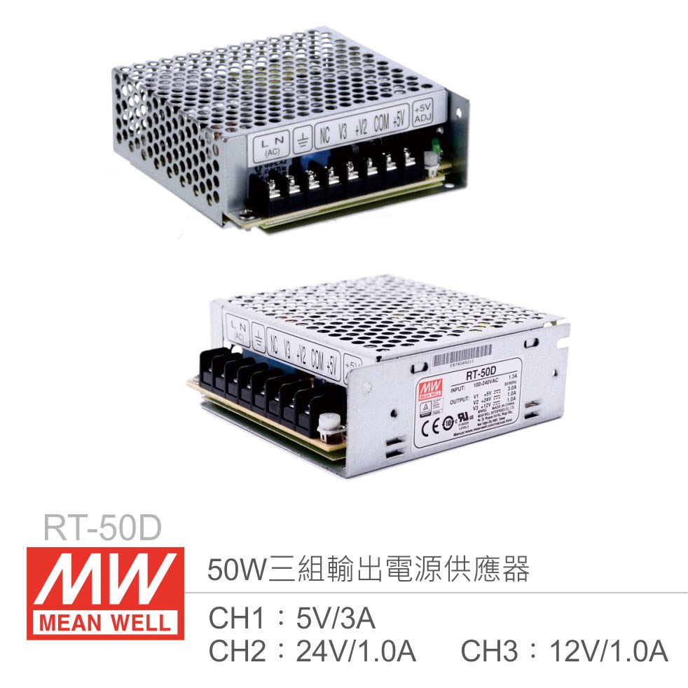 明緯 RT-50D 三組輸出電源供應器 CH1：5V/3A、CH2：24V/1A、CH3：12V/1A 50W 