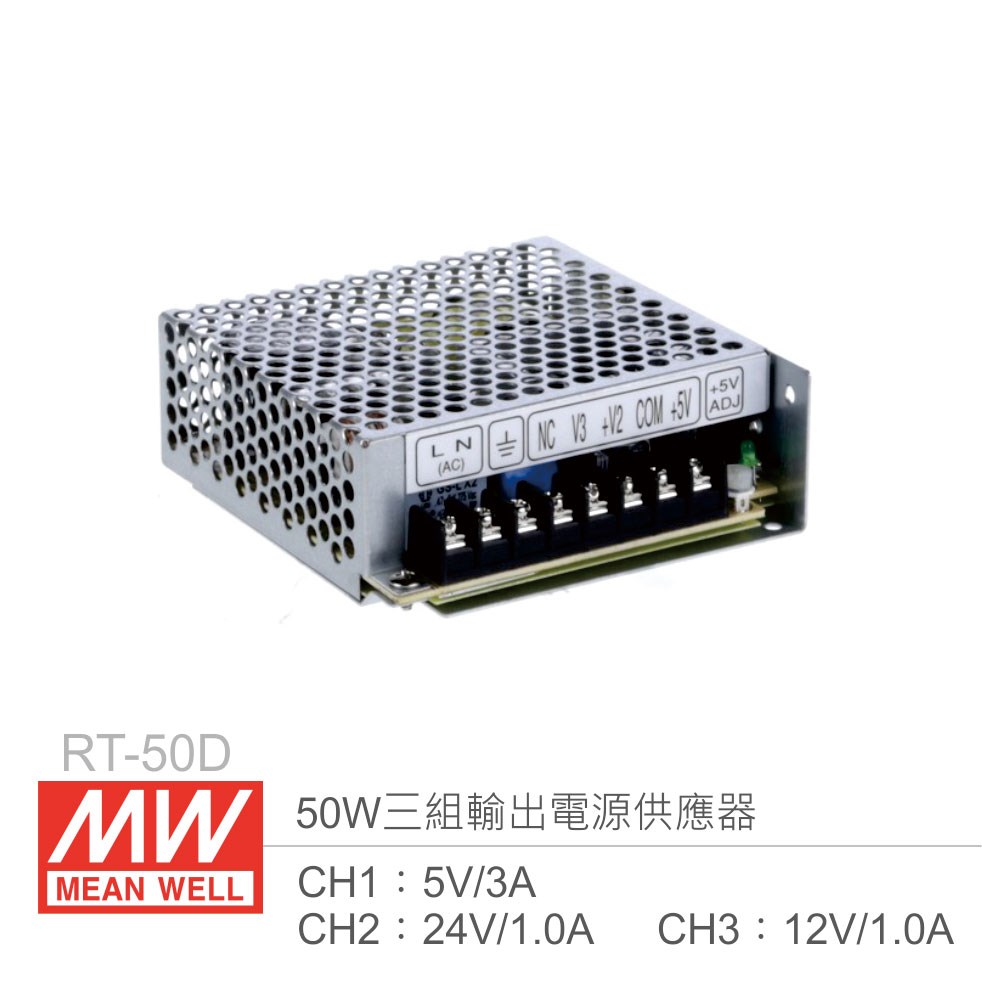 明緯 RT-50D 三組輸出電源供應器 CH1：5V/3A、CH2：24V/1A、CH3：12V/1A 50W 