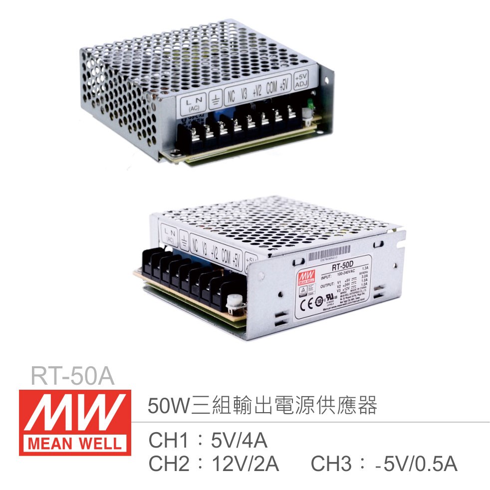明緯 RT-50A 三組輸出電源供應器 CH1：5V/4A、CH2：12V/2A、CH3：-5V/0.5A 50W 