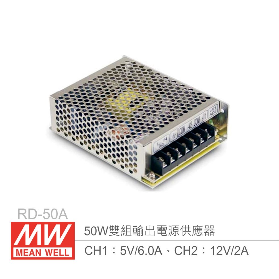 明緯 RD-50A 雙組輸出開關電源 CH1：5V/6A、CH2：12V/2A 50W 