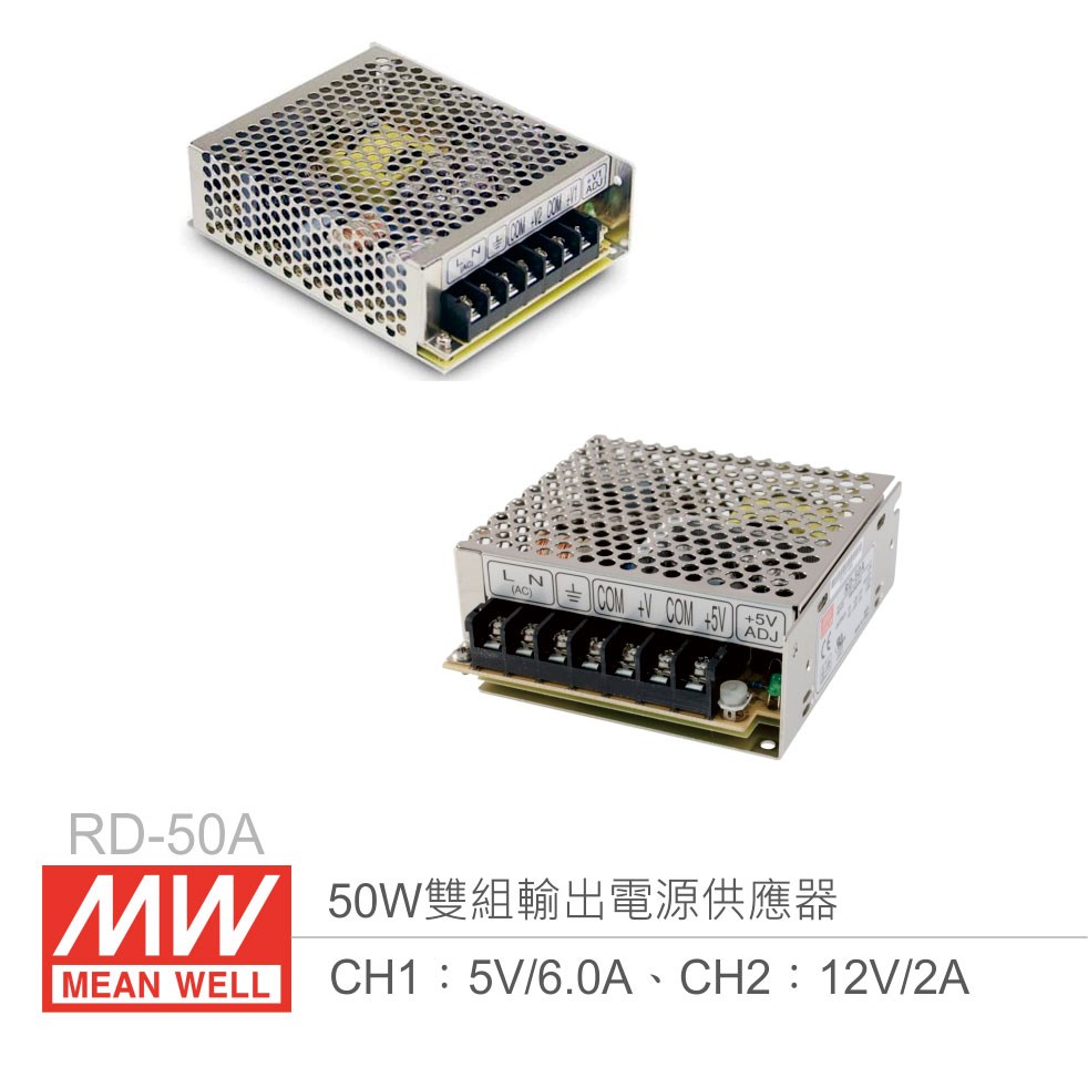 明緯 RD-50A 雙組輸出開關電源 CH1：5V/6A、CH2：12V/2A 50W 