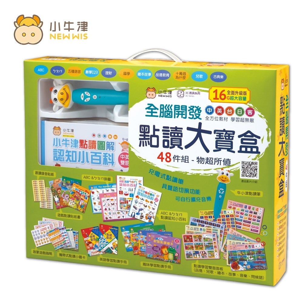 小牛津 全腦開發點讀大寶盒 48件組