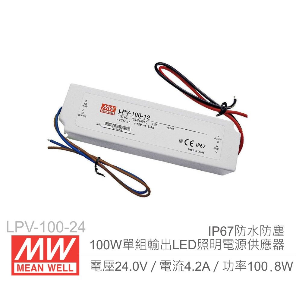 明緯 LPV-100-24 24V/4.2A/100W Meanwell LED燈條專用經濟型 IP67防水防塵恆電壓電源供應器