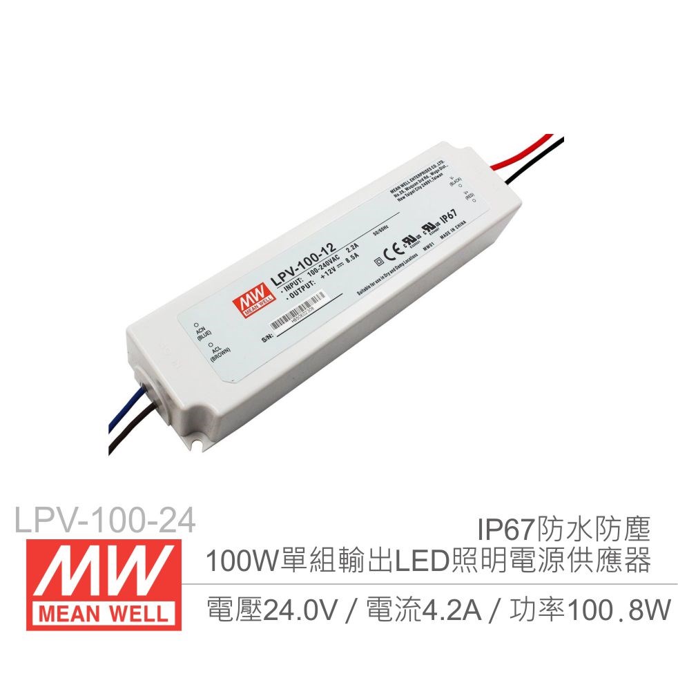 明緯 LPV-100-24 24V/4.2A/100W Meanwell LED燈條專用經濟型 IP67防水防塵恆電壓電源供應器