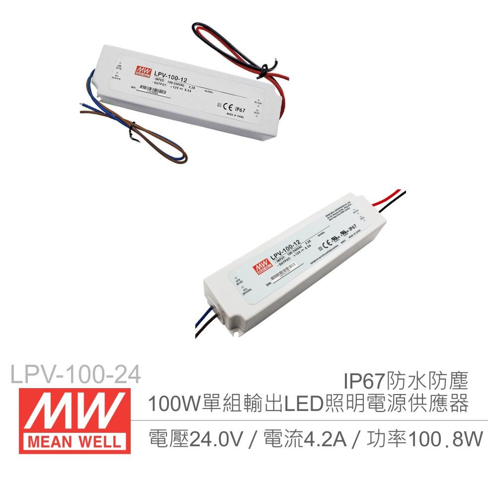 明緯 LPV-100-24 24V/4.2A/100W Meanwell LED燈條專用經濟型 IP67防水防塵恆電壓電源供應器