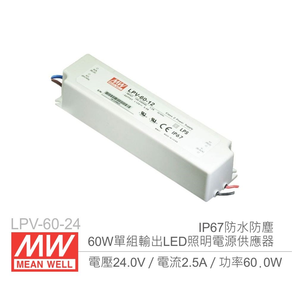 明緯 LPV-60-24 24V/2.5A/60W Meanwell LED燈條專用經濟型 IP67防水防塵恆電壓電源供應器
