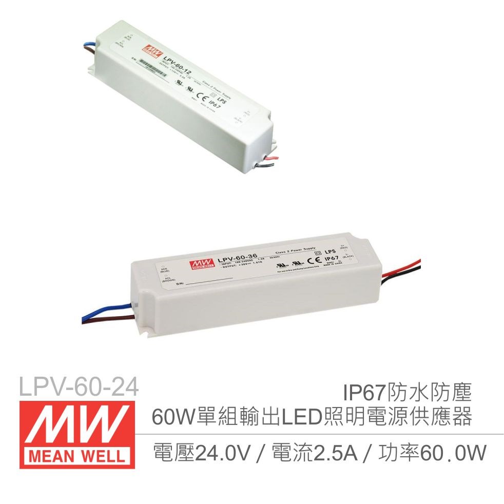 明緯 LPV-60-24 24V/2.5A/60W Meanwell LED燈條專用經濟型 IP67防水防塵恆電壓電源供應器