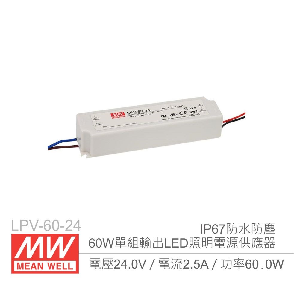 明緯 LPV-60-24 24V/2.5A/60W Meanwell LED燈條專用經濟型 IP67防水防塵恆電壓電源供應器