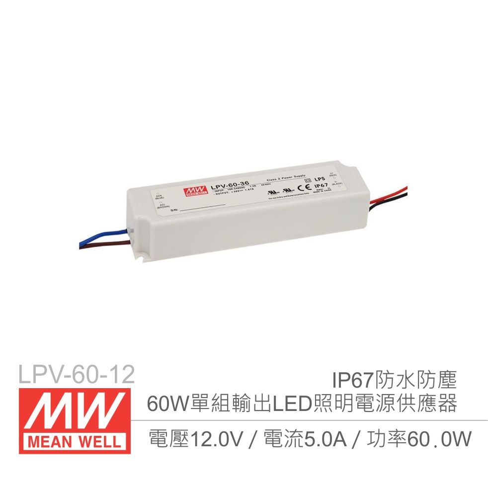 明緯 LPV-60-12 12V/5A/60W Meanwell LED燈條專用經濟型 IP67防水防塵恆電壓電源供應器