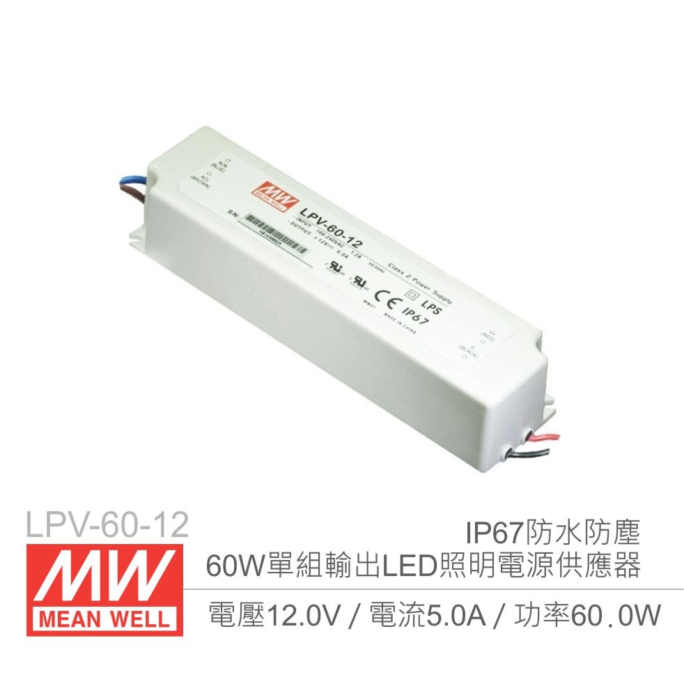 明緯 LPV-60-12 12V/5A/60W Meanwell LED燈條專用經濟型 IP67防水防塵恆電壓電源供應器