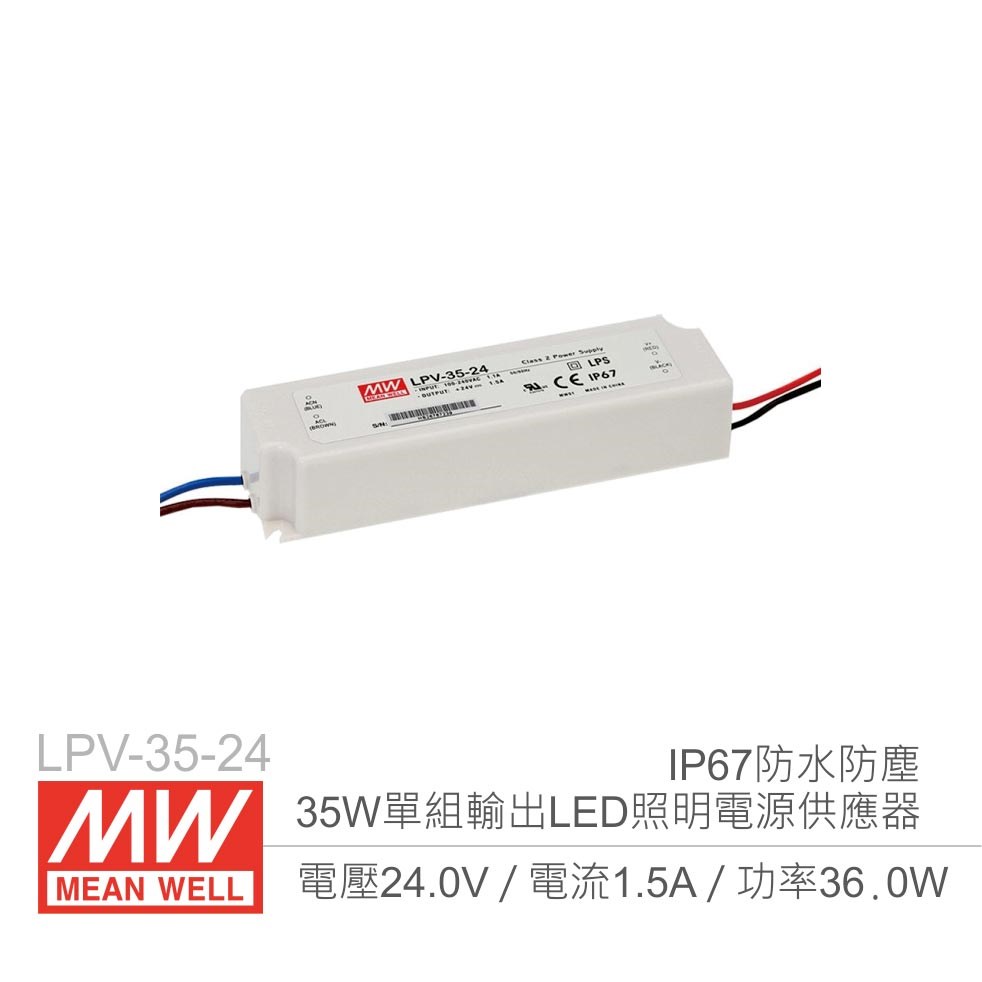 明緯 LPV-35-24 24V/1.5A/35W Meanwell LED燈條專用經濟型 IP67防水防塵恆電壓電源供應器