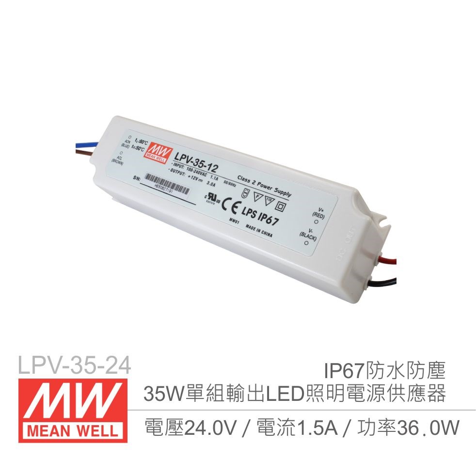 明緯 LPV-35-24 24V/1.5A/35W Meanwell LED燈條專用經濟型 IP67防水防塵恆電壓電源供應器
