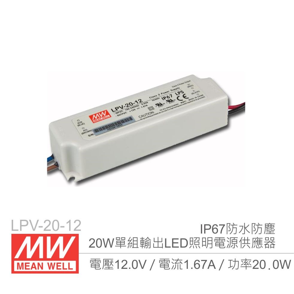明緯 LPV-20-12 12V/1.67A/20W Meanwell LED燈條專用經濟型 IP67防水防塵恆電壓電源供應器