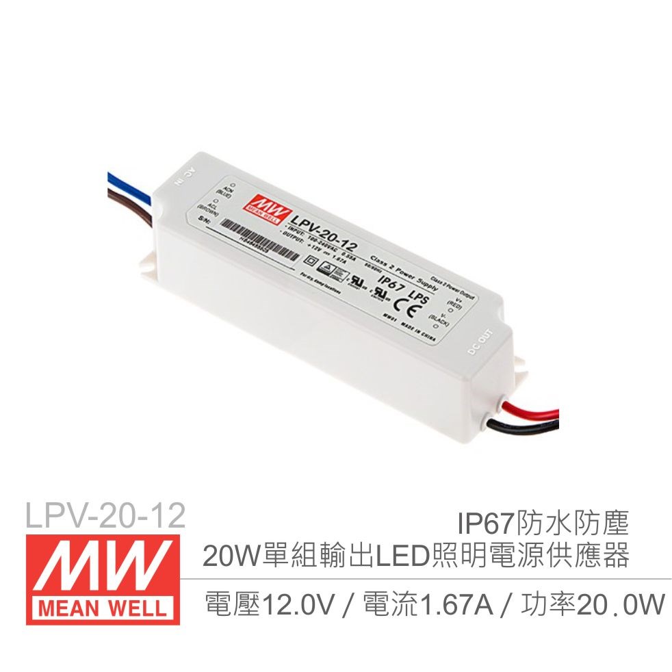 明緯 LPV-20-12 12V/1.67A/20W Meanwell LED燈條專用經濟型 IP67防水防塵恆電壓電源供應器